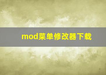 mod菜单修改器下载