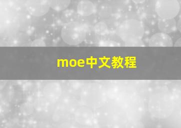 moe中文教程