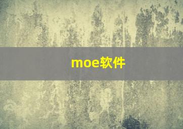 moe软件