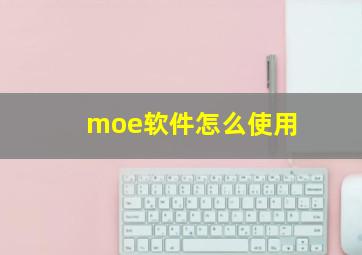 moe软件怎么使用