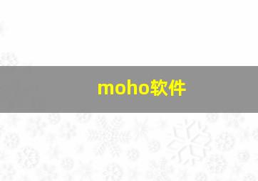 moho软件