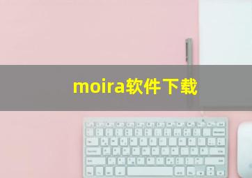 moira软件下载