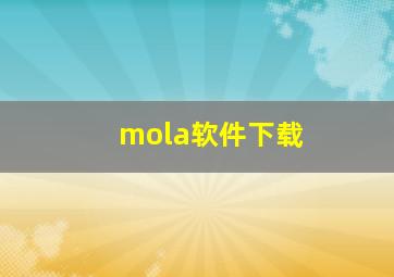 mola软件下载