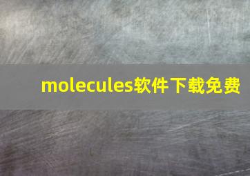 molecules软件下载免费