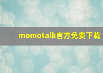 momotalk官方免费下载