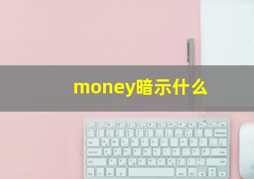 money暗示什么