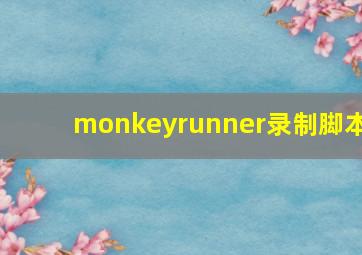 monkeyrunner录制脚本