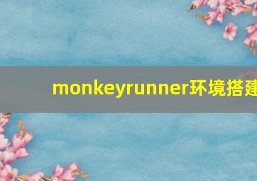 monkeyrunner环境搭建