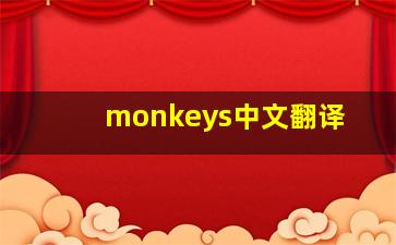 monkeys中文翻译