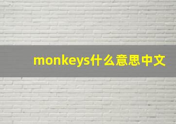 monkeys什么意思中文