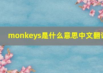 monkeys是什么意思中文翻译