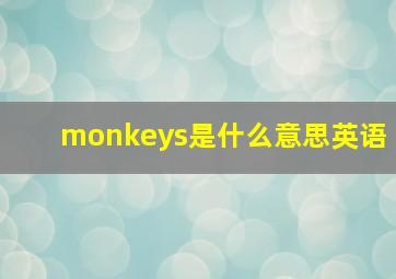 monkeys是什么意思英语