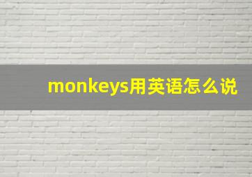 monkeys用英语怎么说