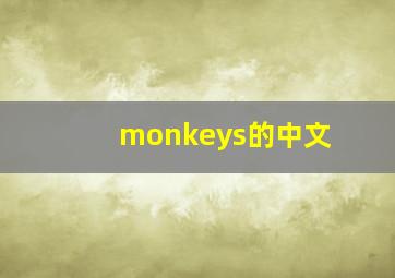 monkeys的中文