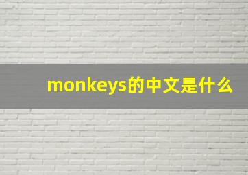 monkeys的中文是什么