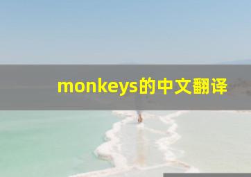 monkeys的中文翻译