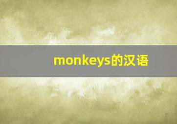 monkeys的汉语