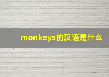 monkeys的汉语是什么