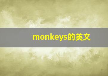 monkeys的英文