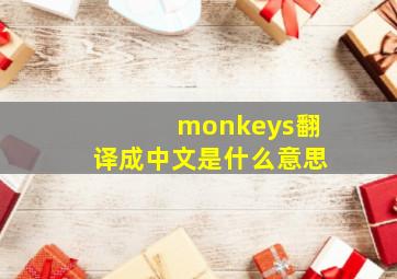 monkeys翻译成中文是什么意思