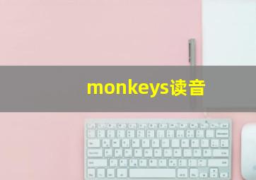 monkeys读音