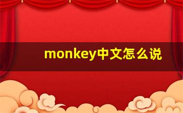 monkey中文怎么说