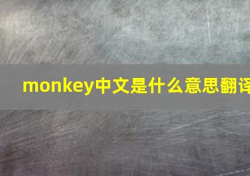 monkey中文是什么意思翻译