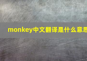 monkey中文翻译是什么意思