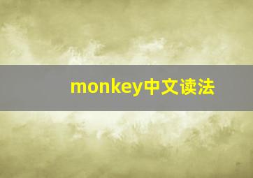 monkey中文读法