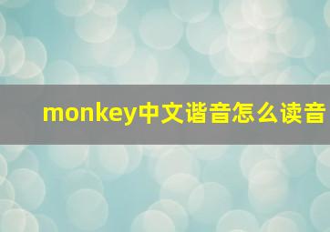 monkey中文谐音怎么读音