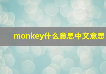 monkey什么意思中文意思