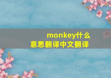 monkey什么意思翻译中文翻译