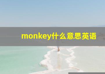 monkey什么意思英语