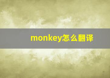 monkey怎么翻译