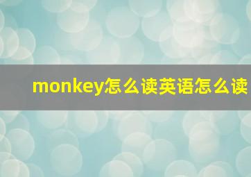 monkey怎么读英语怎么读