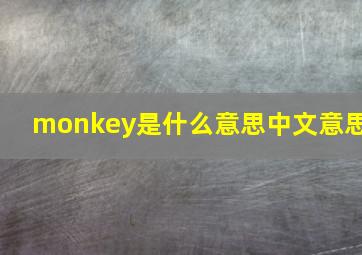 monkey是什么意思中文意思