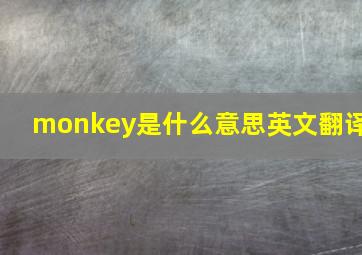 monkey是什么意思英文翻译