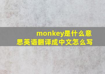 monkey是什么意思英语翻译成中文怎么写