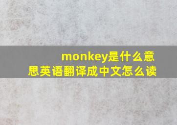 monkey是什么意思英语翻译成中文怎么读