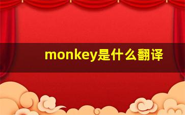 monkey是什么翻译