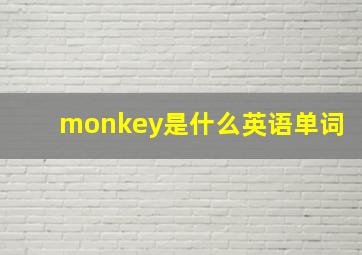 monkey是什么英语单词