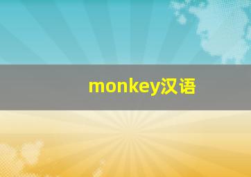 monkey汉语