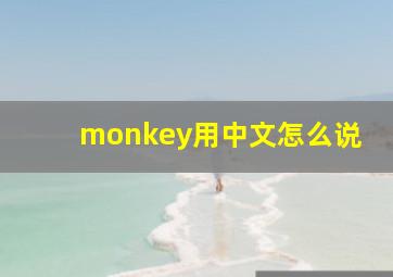 monkey用中文怎么说