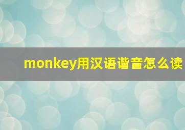 monkey用汉语谐音怎么读