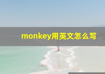 monkey用英文怎么写