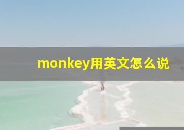 monkey用英文怎么说