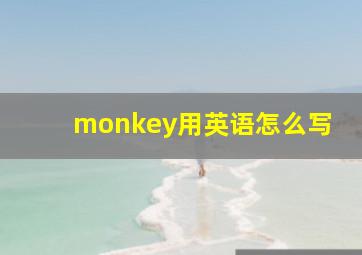 monkey用英语怎么写