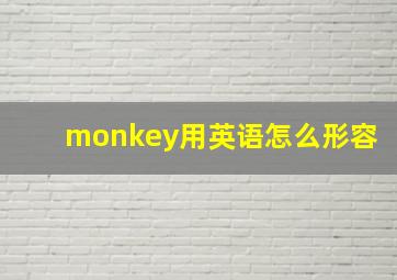 monkey用英语怎么形容