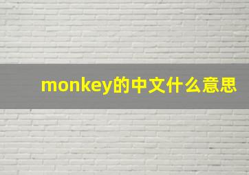 monkey的中文什么意思