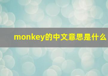 monkey的中文意思是什么